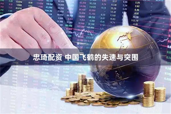 忠琦配资 中国飞鹤的失速与突围