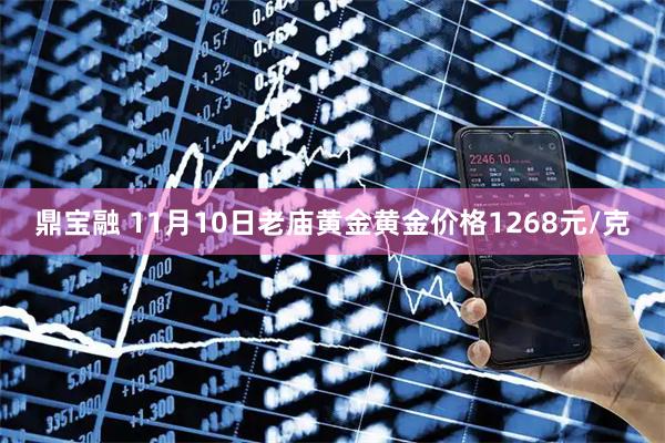 鼎宝融 11月10日老庙黄金黄金价格1268元/克