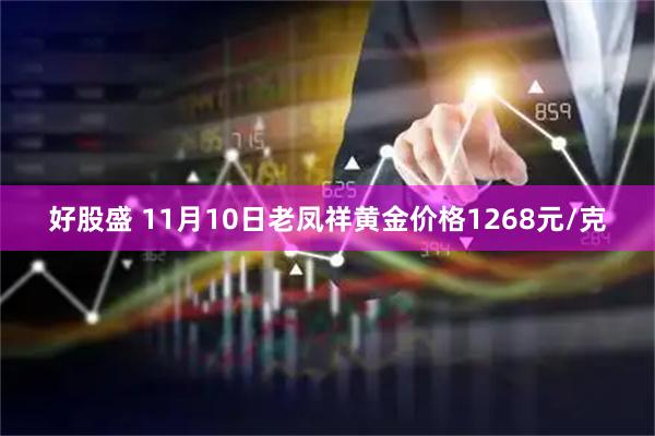 好股盛 11月10日老凤祥黄金价格1268元/克